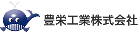 豊栄工業株式会社